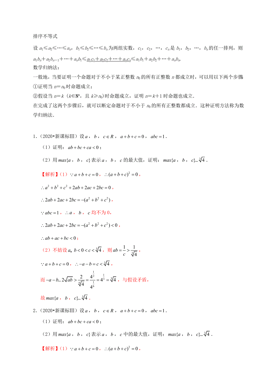 2020-2021学年高考数学 考点 第十二章 坐标系与参数方程、不等式选讲 不等式的证明（理）.docx_第3页