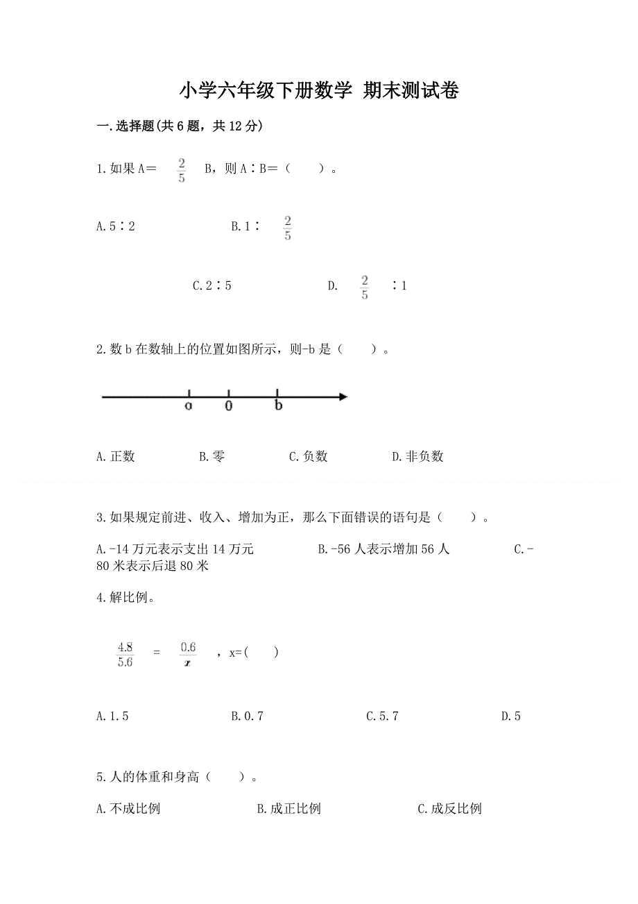 小学六年级下册数学 期末测试卷（夺冠系列）.docx_第1页