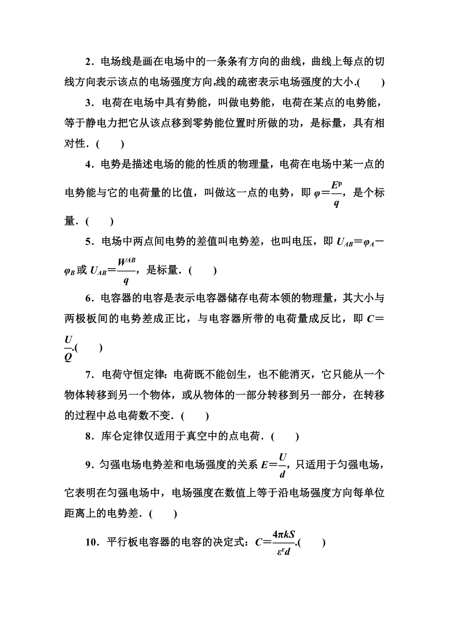 《名师伴你行》2015届高考物理二轮复习考前知识回扣：电场与磁场.doc_第2页