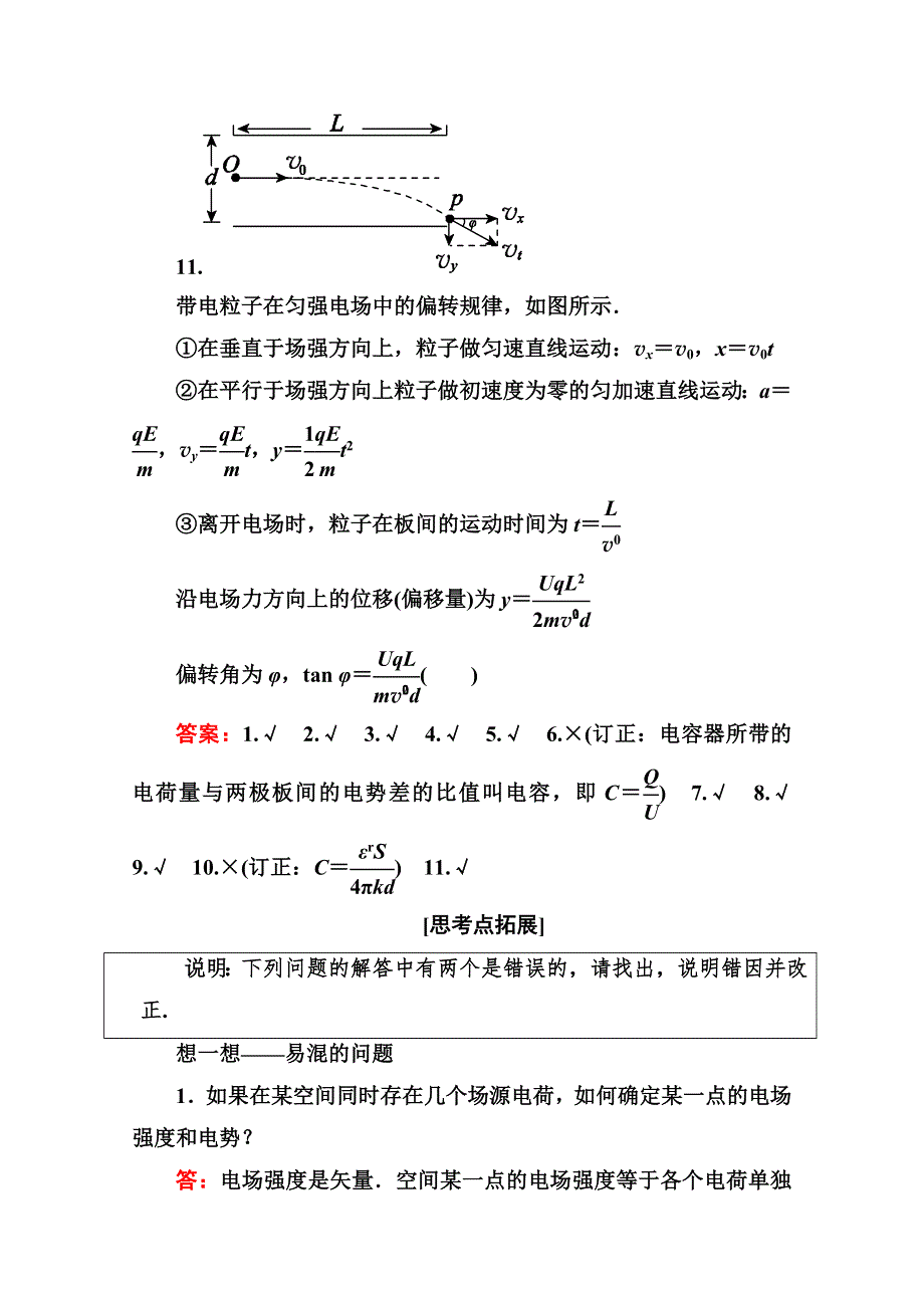 《名师伴你行》2015届高考物理二轮复习考前知识回扣：电场与磁场.doc_第3页