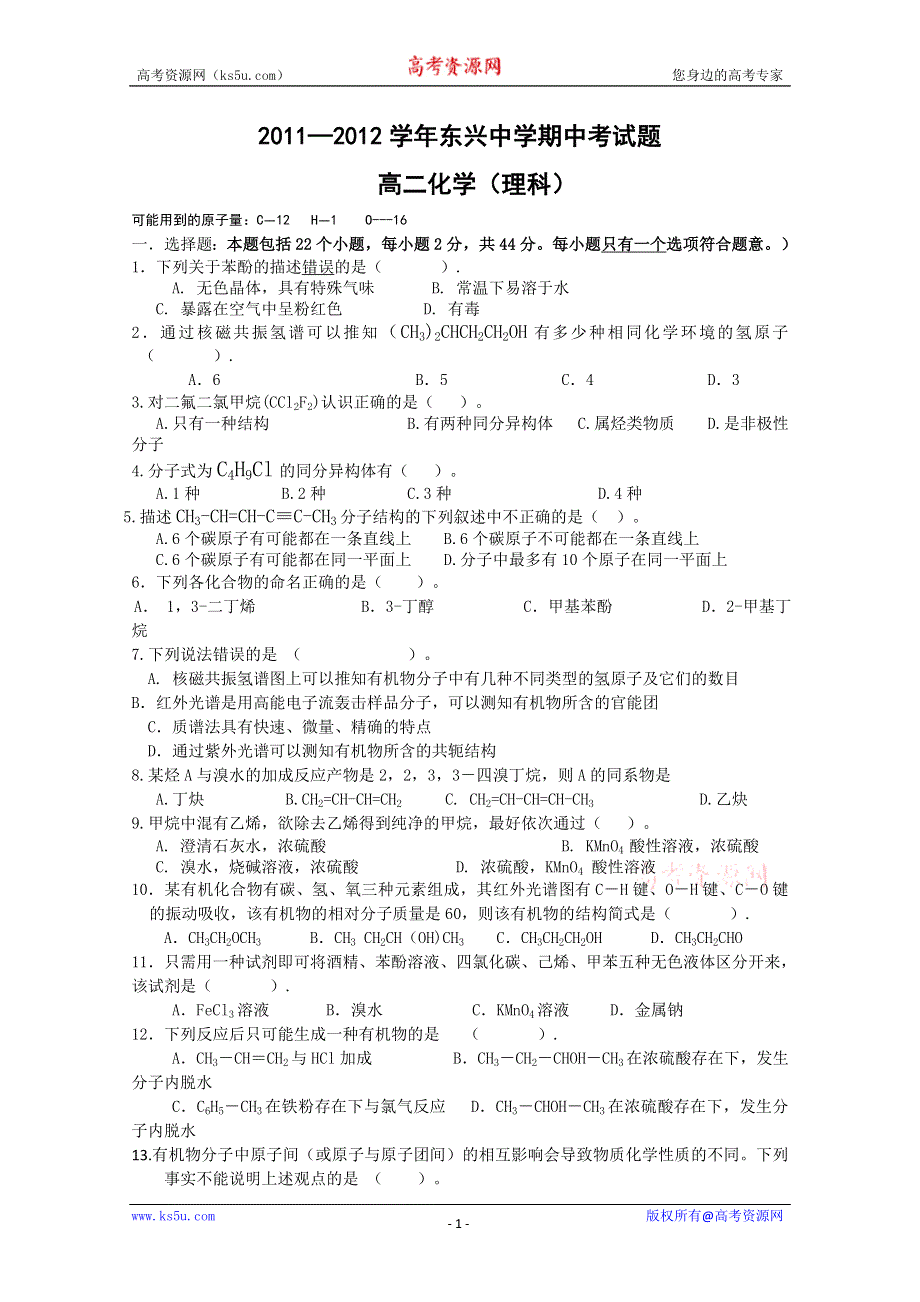 云南省楚雄州东兴中学2011-2012学年高二上学期期中考试 化学试题（理科）（无答案）.doc_第1页