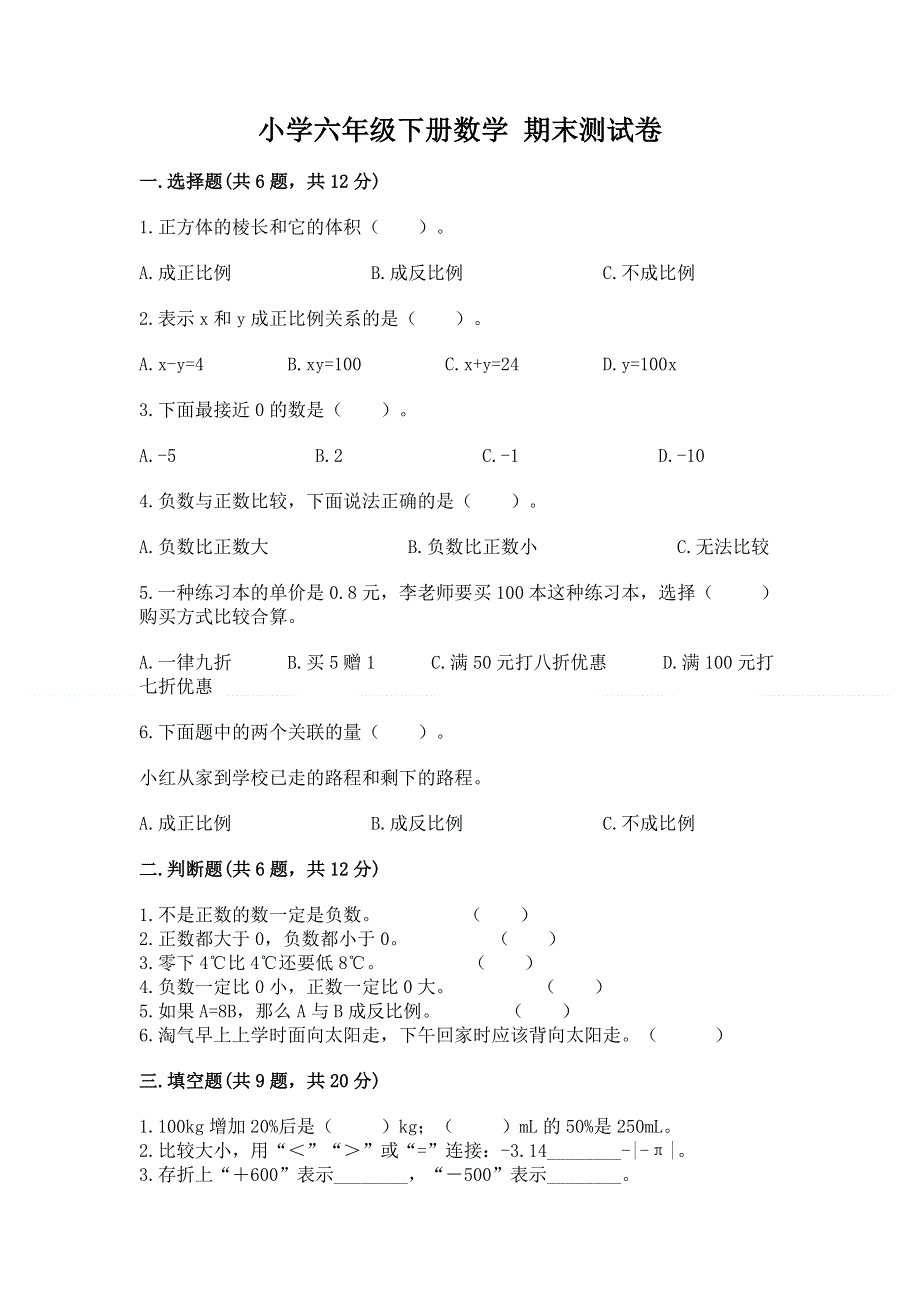 小学六年级下册数学 期末测试卷（基础题）.docx_第1页