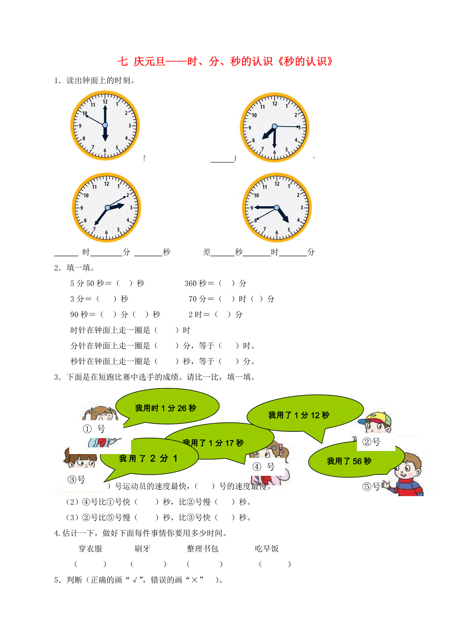 三年级数学上册 七 庆元旦——时、分、秒的认识《秒的认识》补充习题 青岛版六三制.doc_第1页