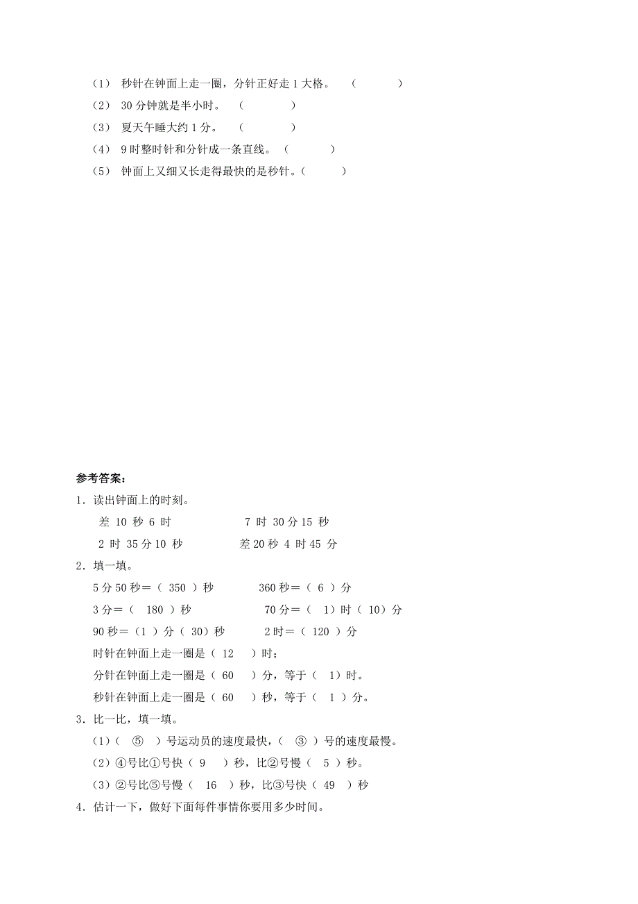 三年级数学上册 七 庆元旦——时、分、秒的认识《秒的认识》补充习题 青岛版六三制.doc_第2页