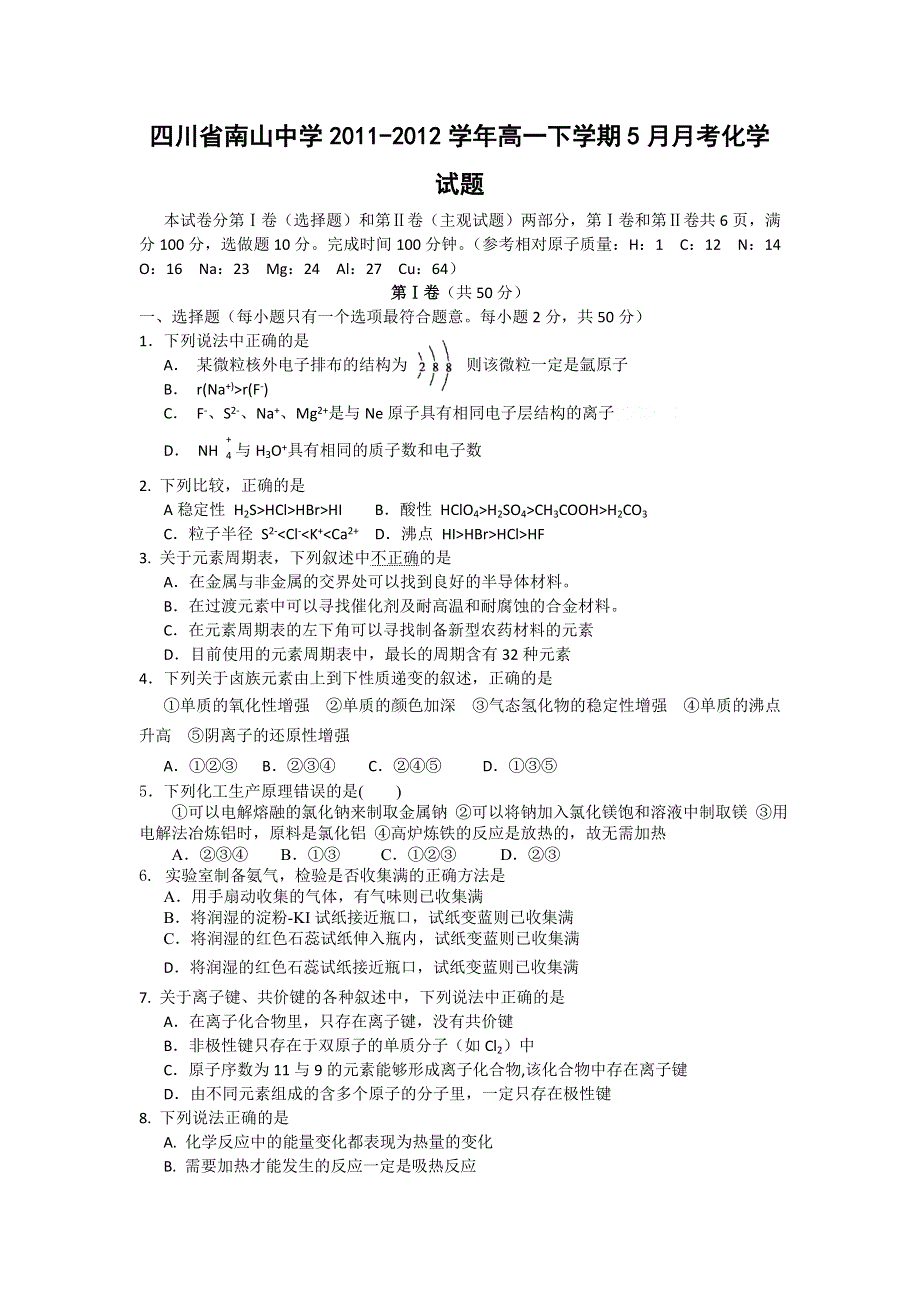 四川省南山中学2011-2012学年高一下学期5月月考化学试题.doc_第1页