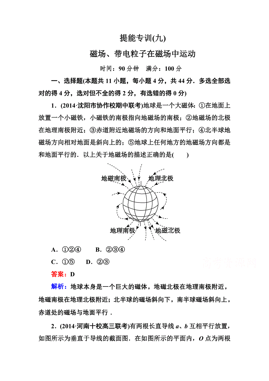 《名师伴你行》2015届高考物理二轮复习专题提能专训：9磁场、带电粒子在磁场中运动.doc_第1页