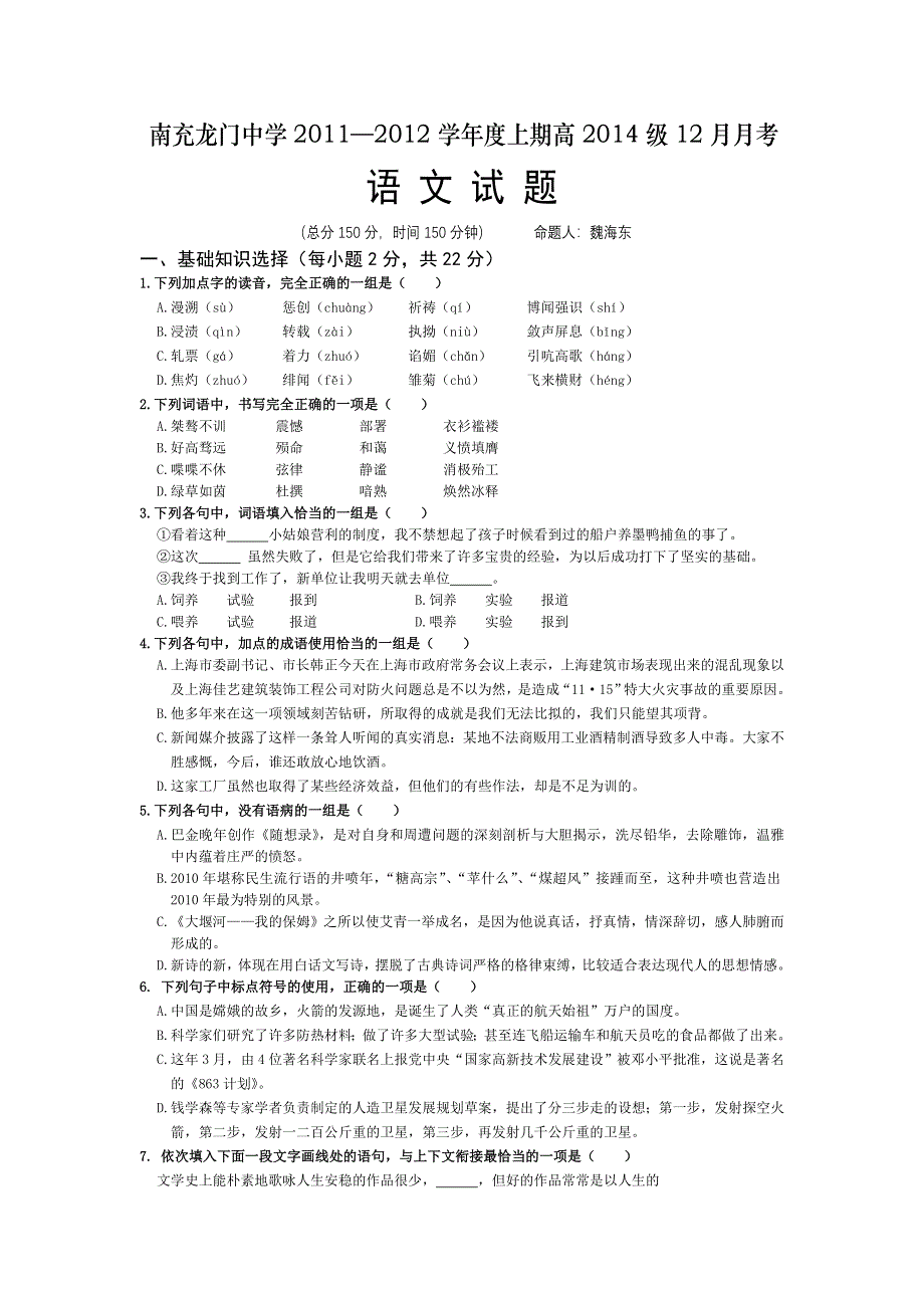 四川省南充龙门中学11-12学年高一12月月考试题（语文）.doc_第1页