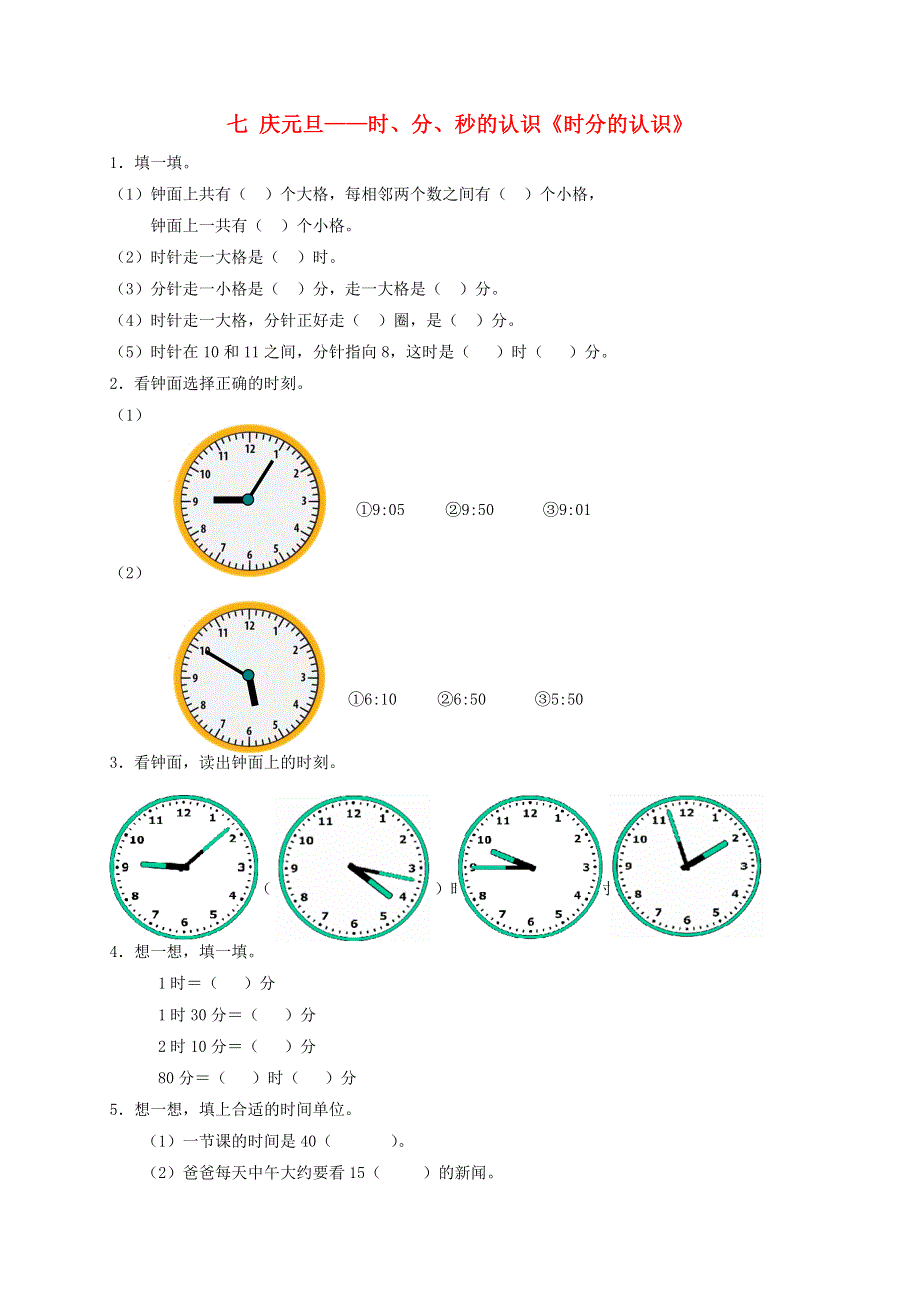 三年级数学上册 七 庆元旦——时、分、秒的认识《时分的认识》补充习题 青岛版六三制.doc_第1页