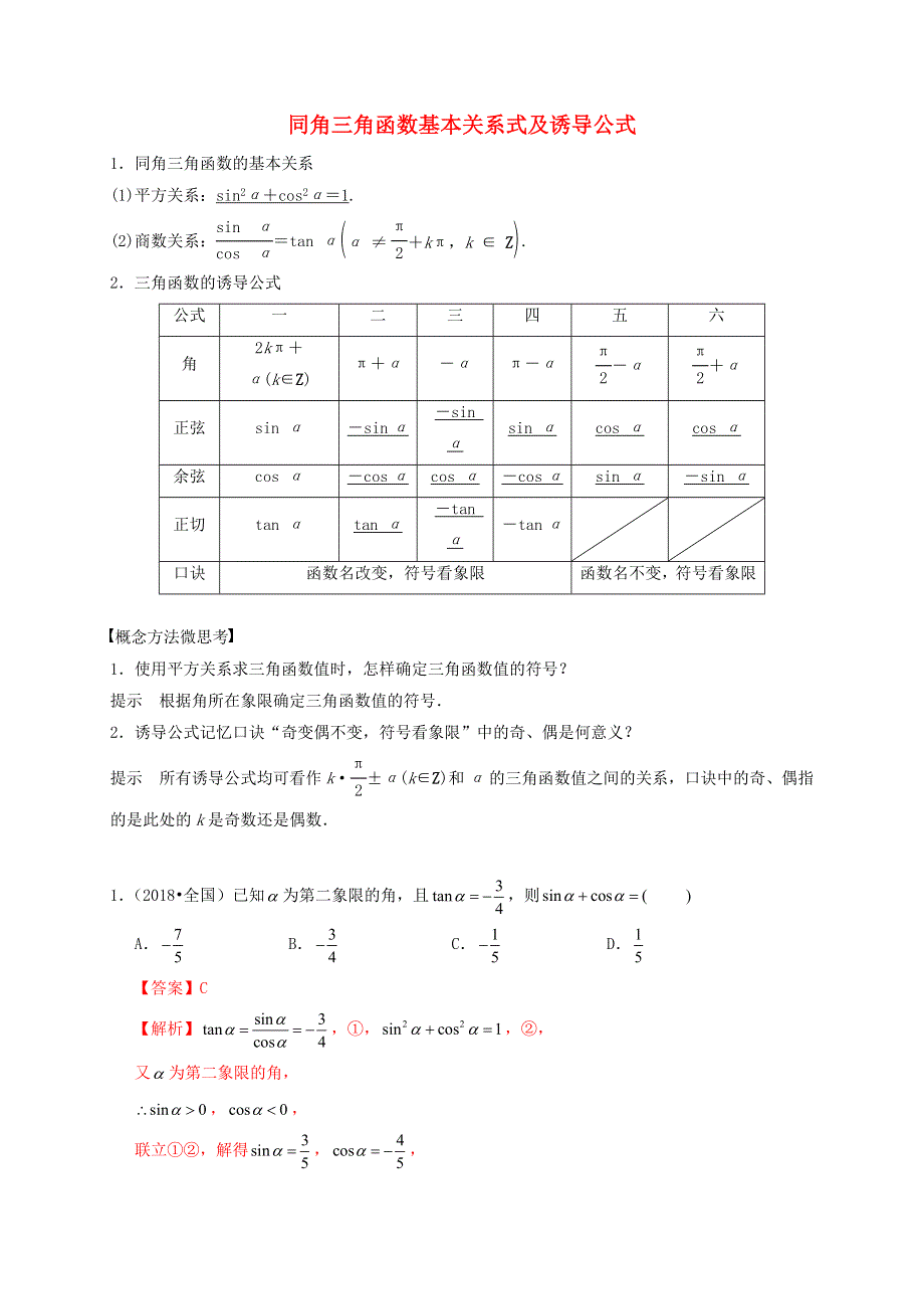 2020-2021学年高考数学 考点 第五章 三角函数、解三角形 同角三角函数基本关系式及诱导公式（理）.docx_第1页