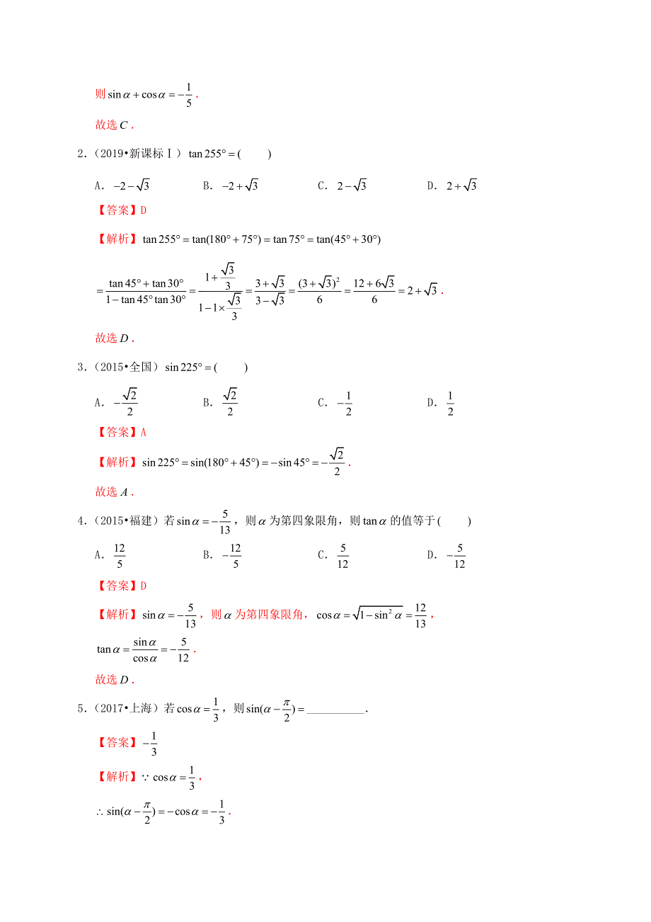 2020-2021学年高考数学 考点 第五章 三角函数、解三角形 同角三角函数基本关系式及诱导公式（理）.docx_第2页