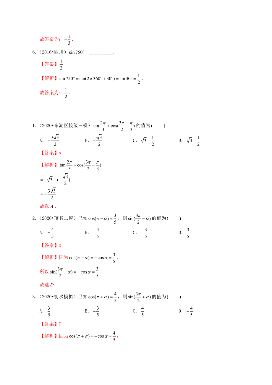 2020-2021学年高考数学 考点 第五章 三角函数、解三角形 同角三角函数基本关系式及诱导公式（理）.docx_第3页