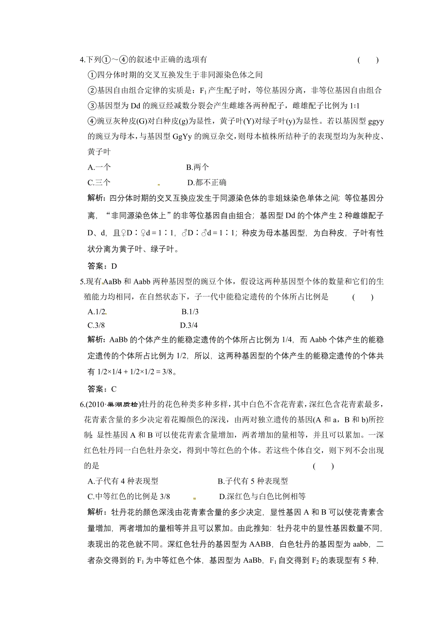 2011山东高考生物一轮复习同步课时作业：6.2.2 基因的自由组合定律.doc_第2页