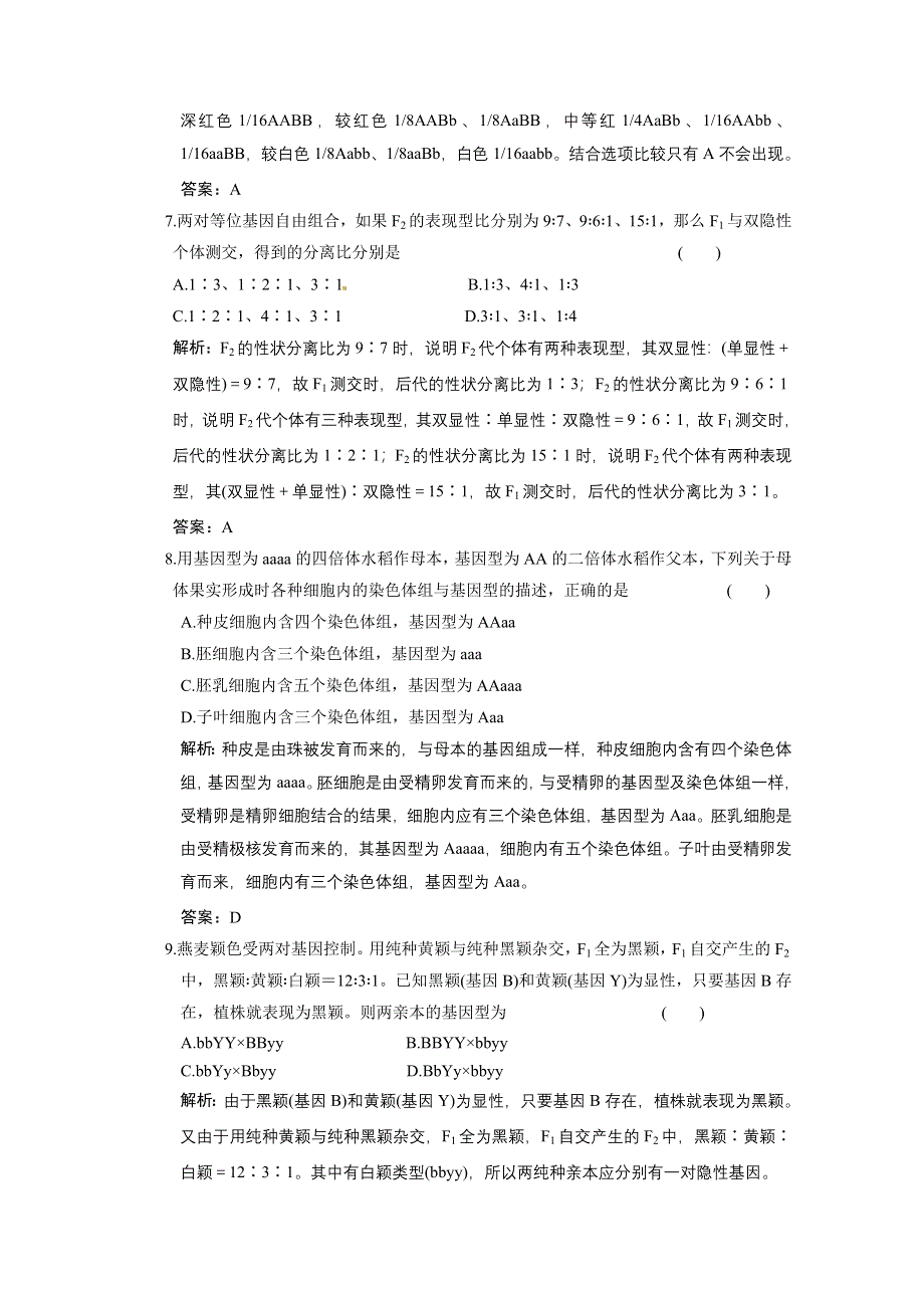 2011山东高考生物一轮复习同步课时作业：6.2.2 基因的自由组合定律.doc_第3页