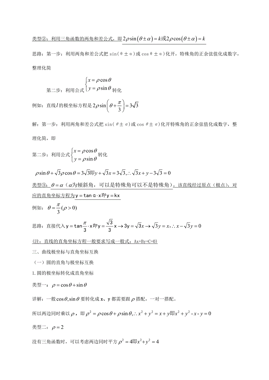 2020-2021学年高考数学 考点 第十二章 坐标系与参数方程、不等式选讲 简单的极坐标方程（理）.docx_第2页