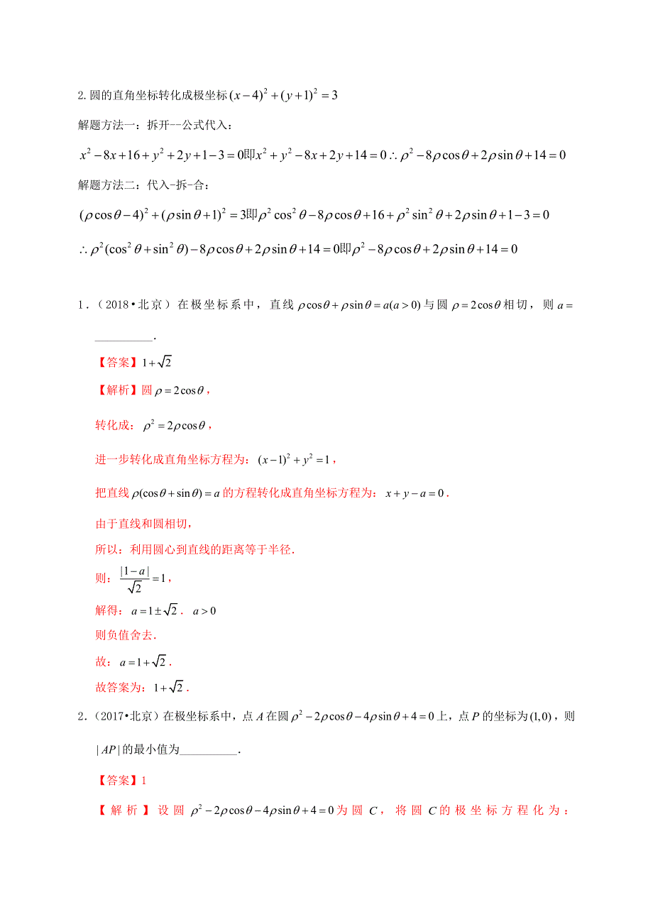 2020-2021学年高考数学 考点 第十二章 坐标系与参数方程、不等式选讲 简单的极坐标方程（理）.docx_第3页