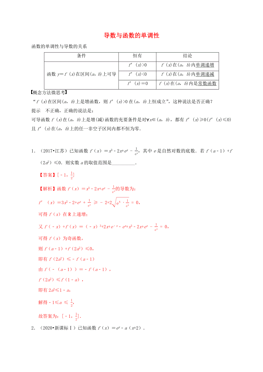 2020-2021学年高考数学 考点 第四章 导数及其应用 导数与函数的单调性（理）.docx_第1页