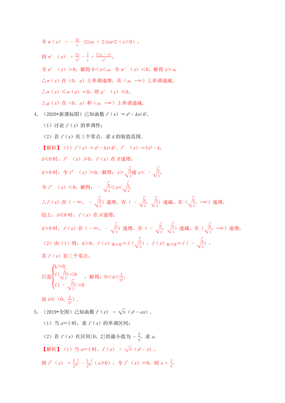 2020-2021学年高考数学 考点 第四章 导数及其应用 导数与函数的单调性（理）.docx_第3页