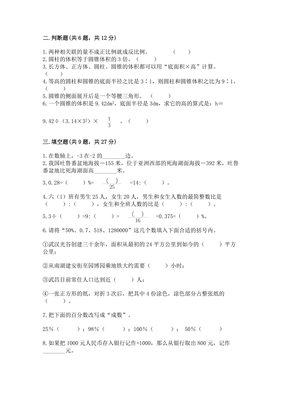 小学六年级下册数学 期末测试卷（易错题）word版.docx_第2页