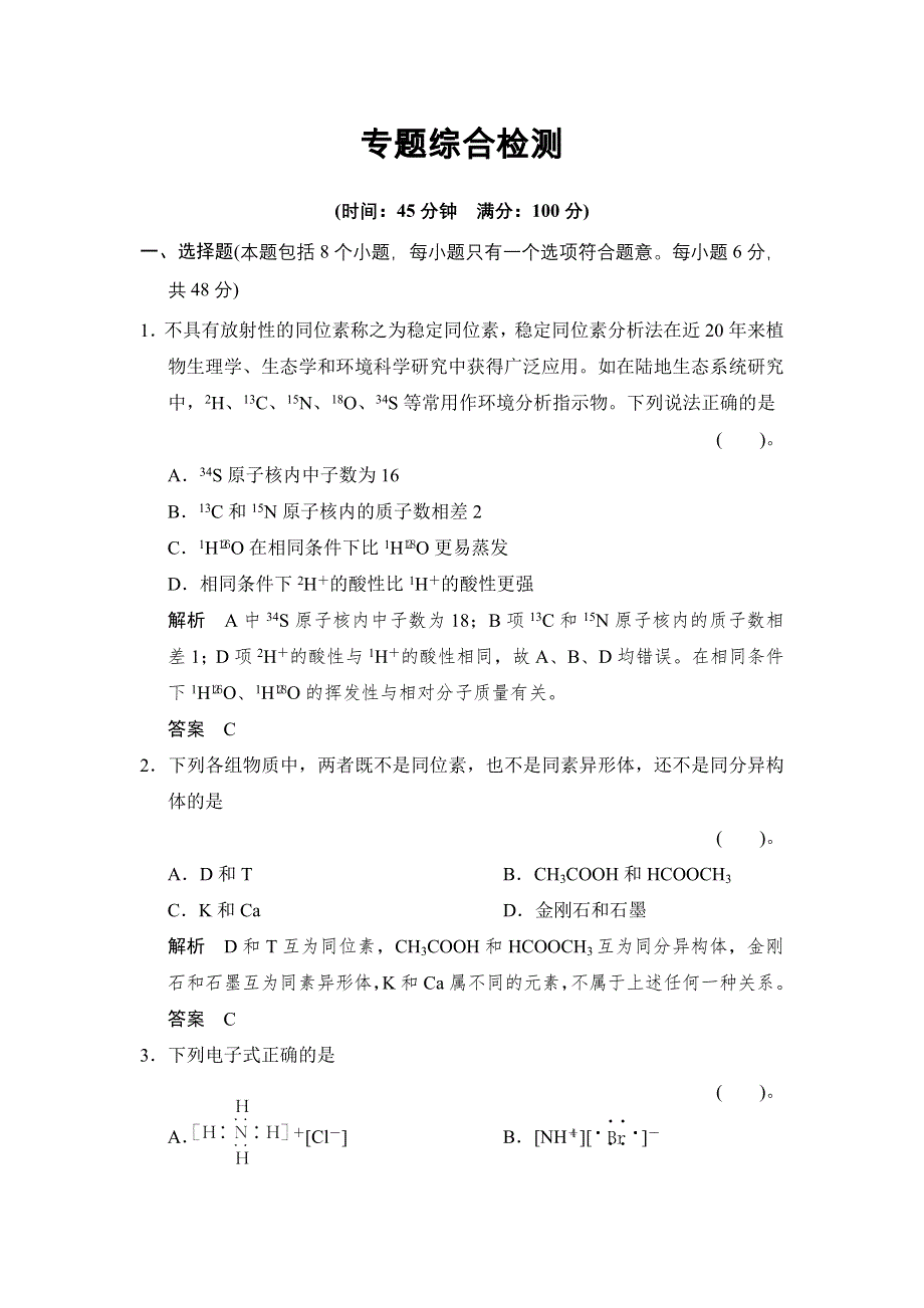 《创新设计》2014-2015学年高一化学苏教版必修2章末检测：专题一　微观结构与物质的多样性 WORD版含解析.doc_第1页