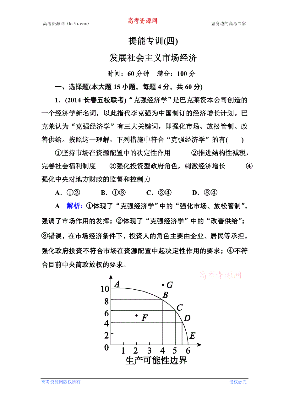 《名师伴你行》2015届高考政治二轮复习专题突破题能专训：专题4　发展社会主义市场经济 WORD版含解析.doc_第1页