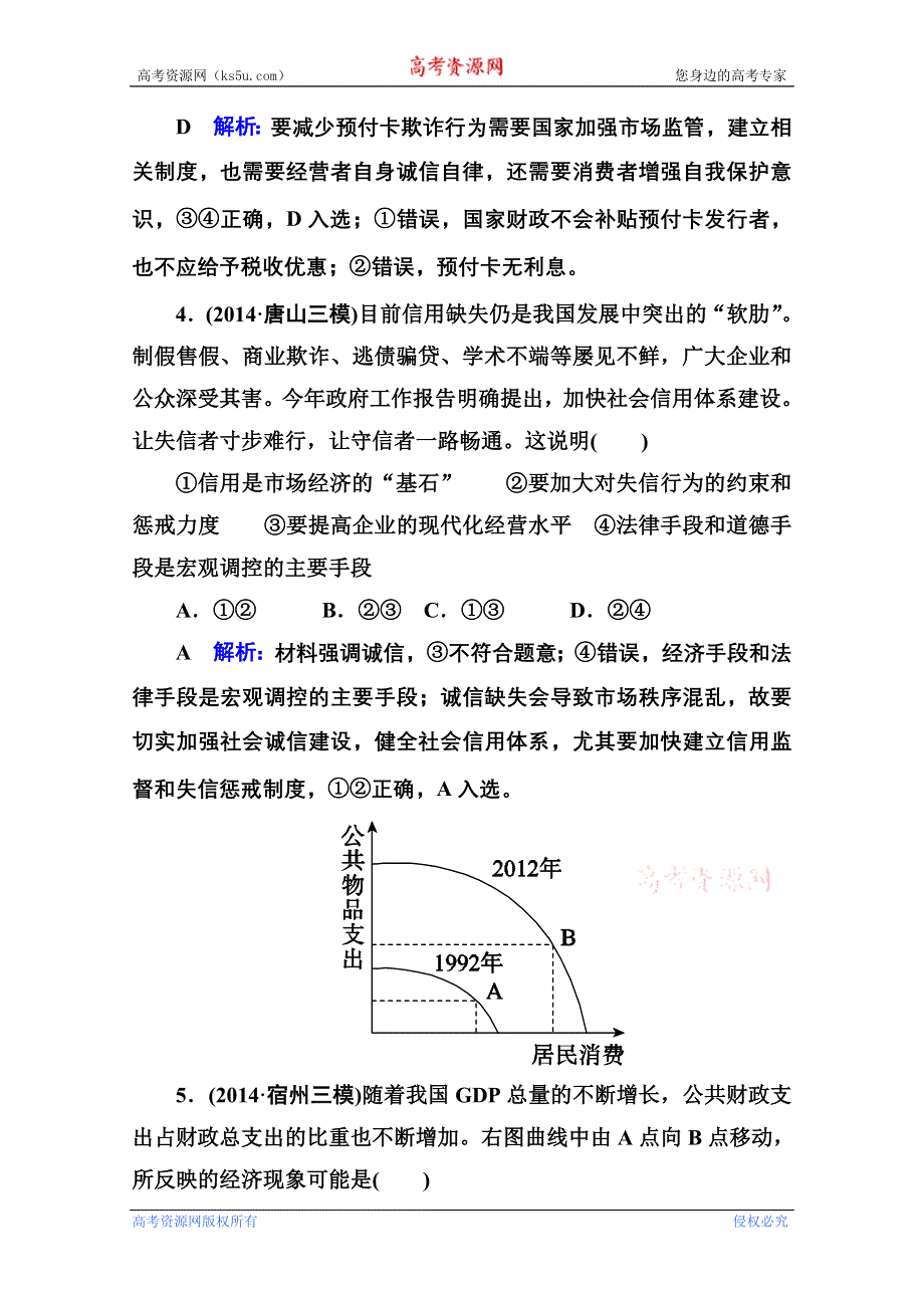 《名师伴你行》2015届高考政治二轮复习专题突破题能专训：专题4　发展社会主义市场经济 WORD版含解析.doc_第3页