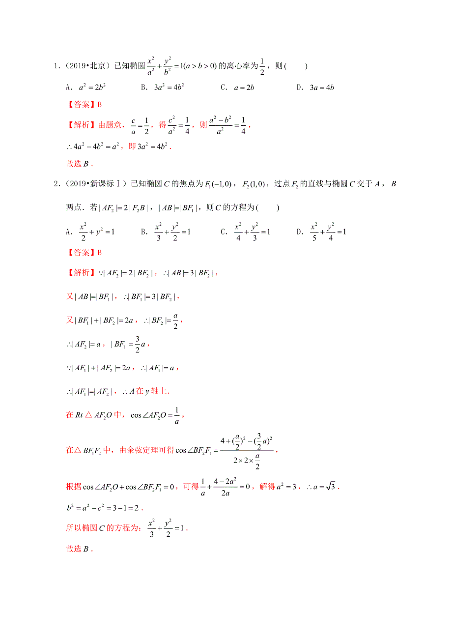 2020-2021学年高考数学 考点 第九章 平面解析几何 椭圆（理）.docx_第2页