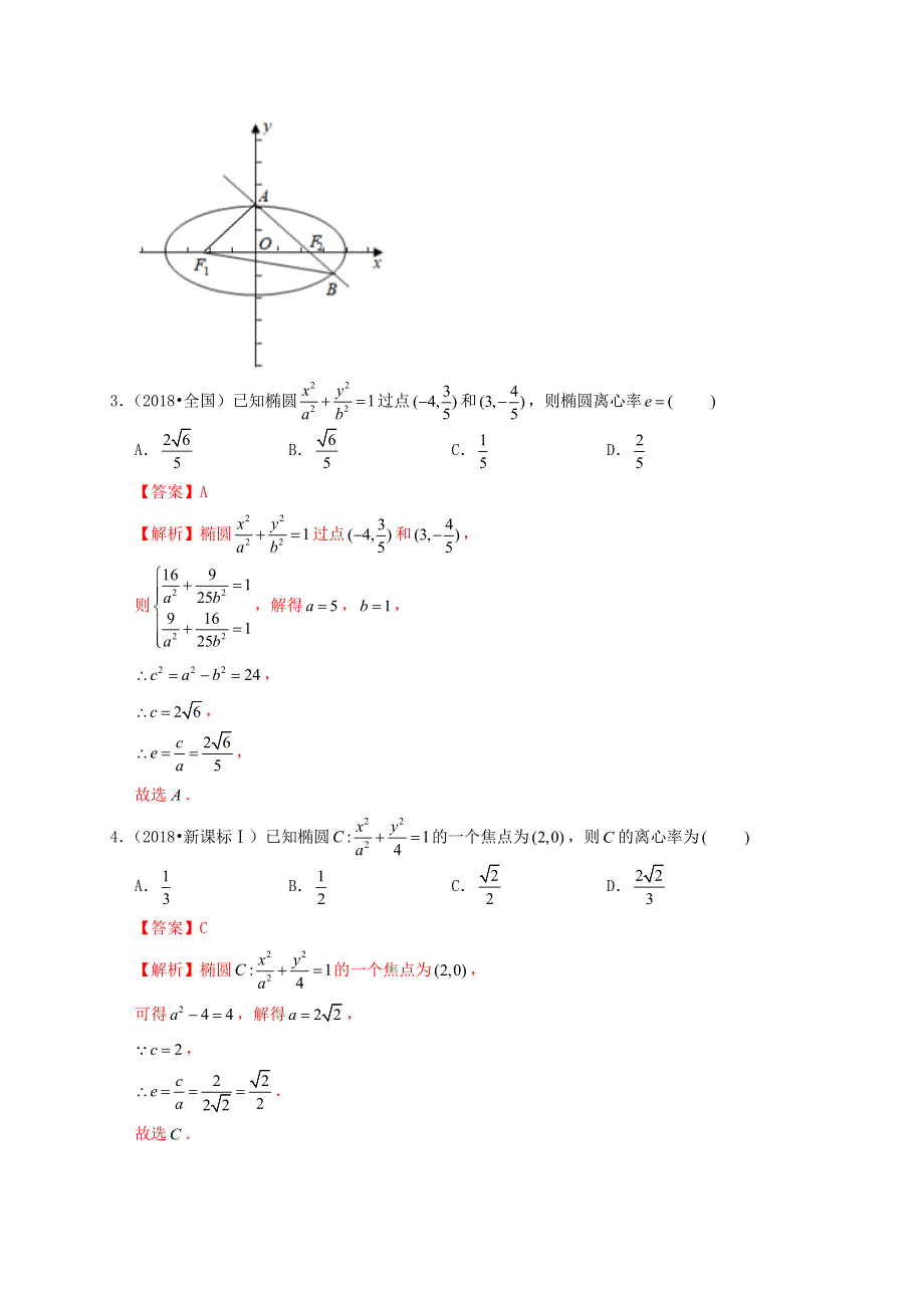 2020-2021学年高考数学 考点 第九章 平面解析几何 椭圆（理）.docx_第3页