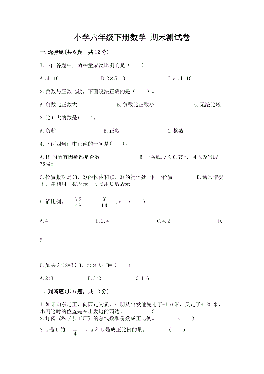 小学六年级下册数学 期末测试卷（实用）.docx_第1页