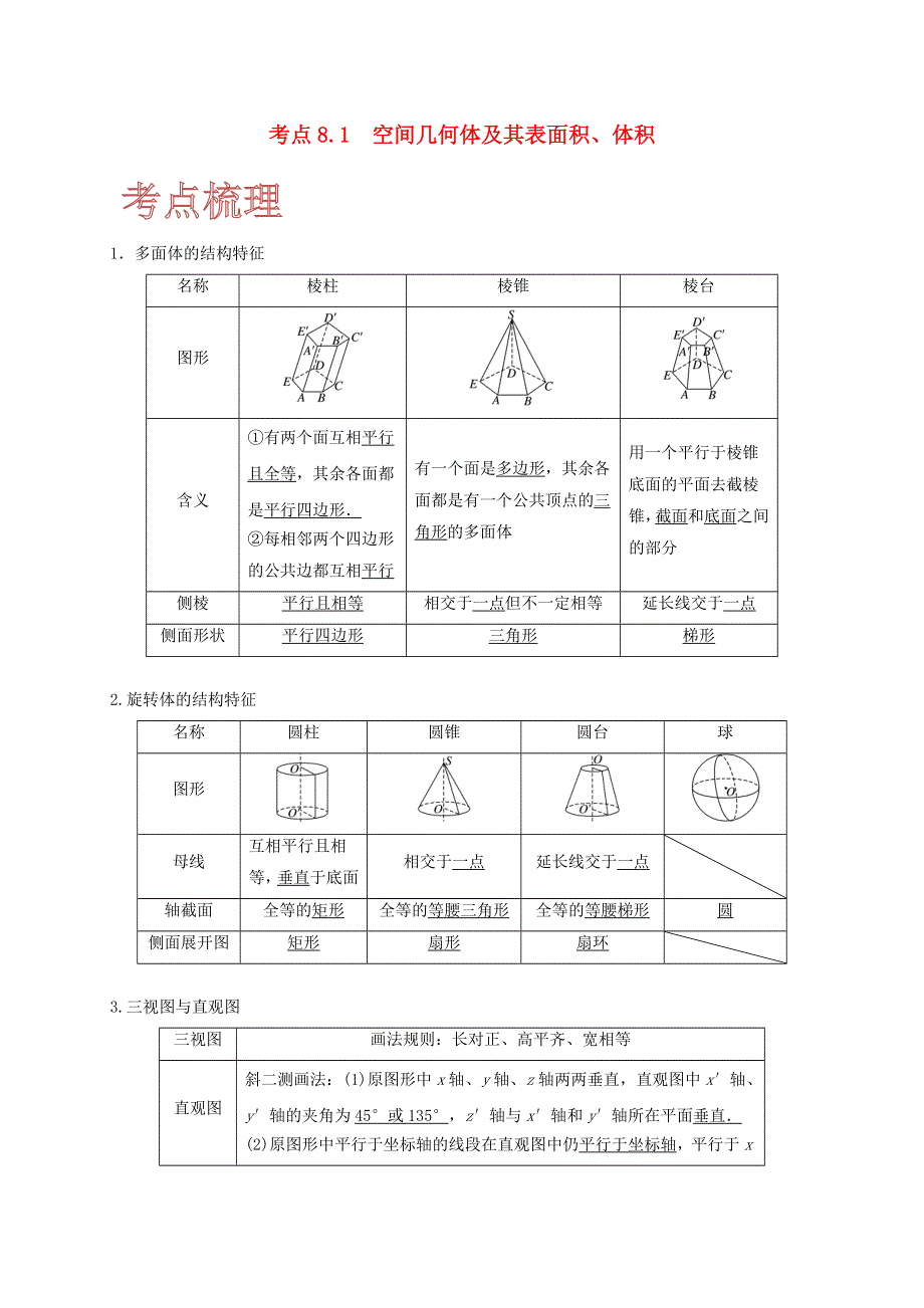 2020-2021学年高考数学 考点 第八章 立体几何与空间向量 8.docx_第1页