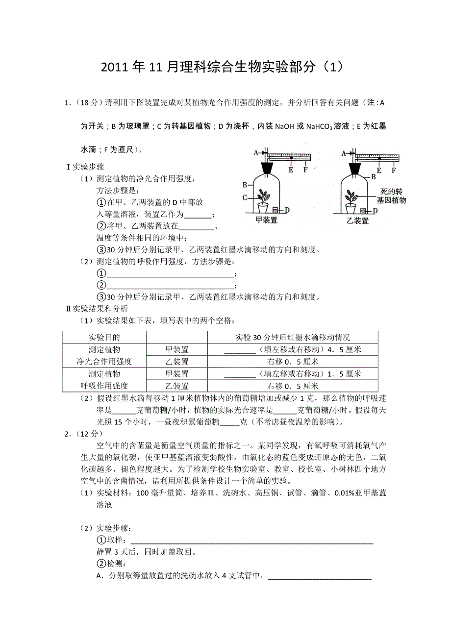 2011年11月理科综合生物实验部分（1）.doc_第1页