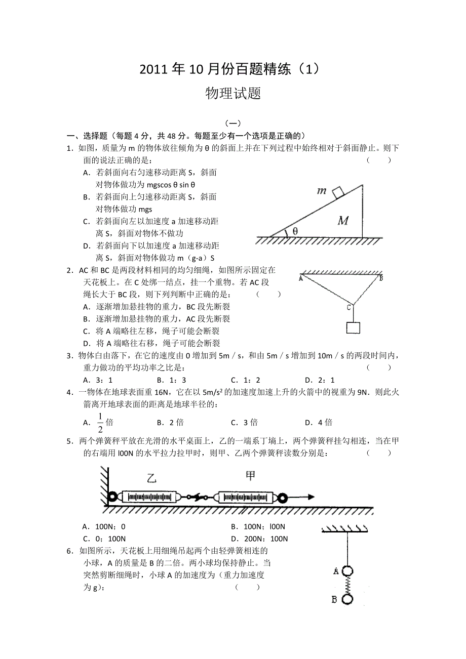 2011年10月份百题精练（1）（物理）.doc_第1页