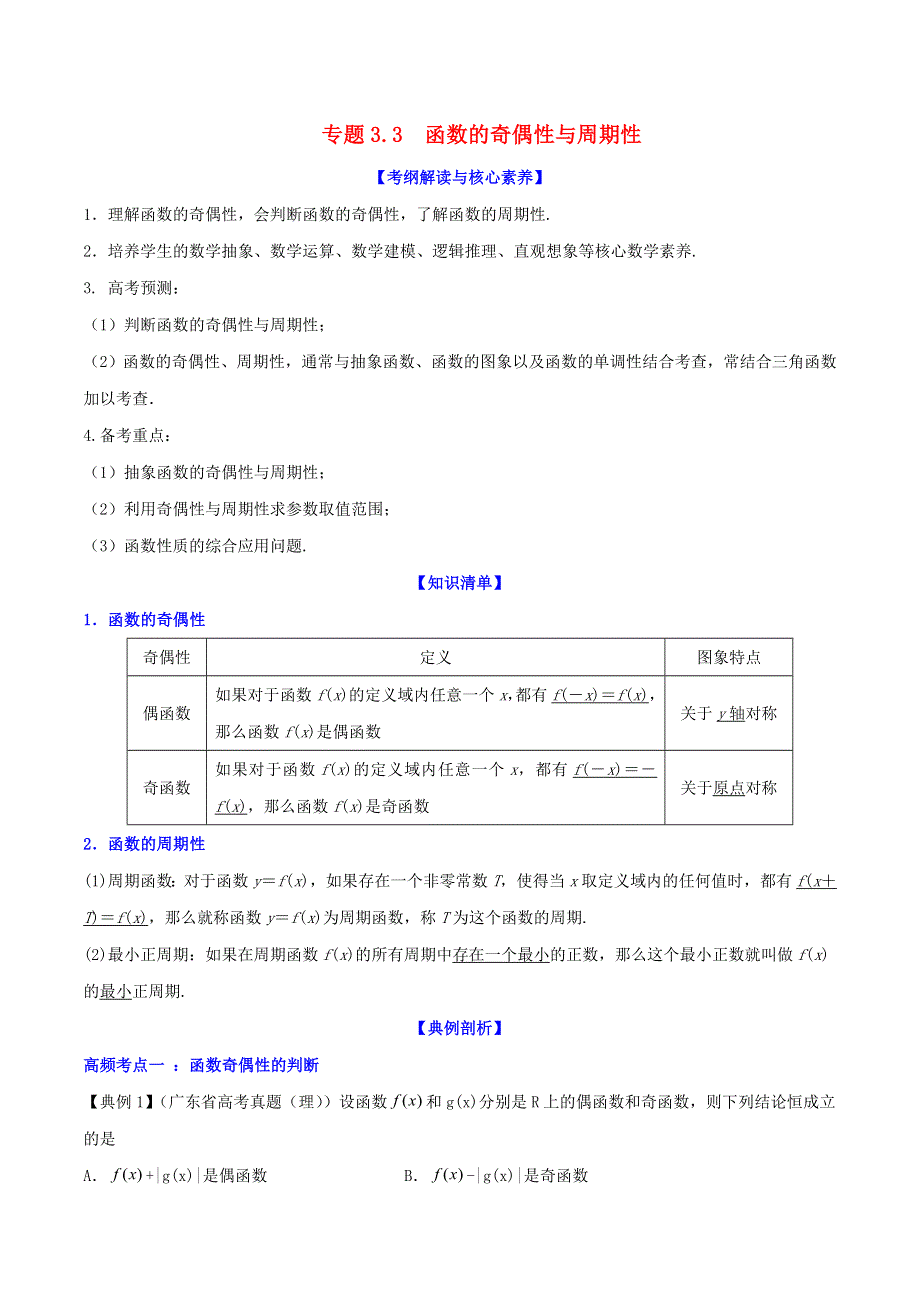 2020-2021学年高考数学一轮复习 专题3.3 函数的奇偶性与周期性知识点讲解（含解析）.docx_第1页