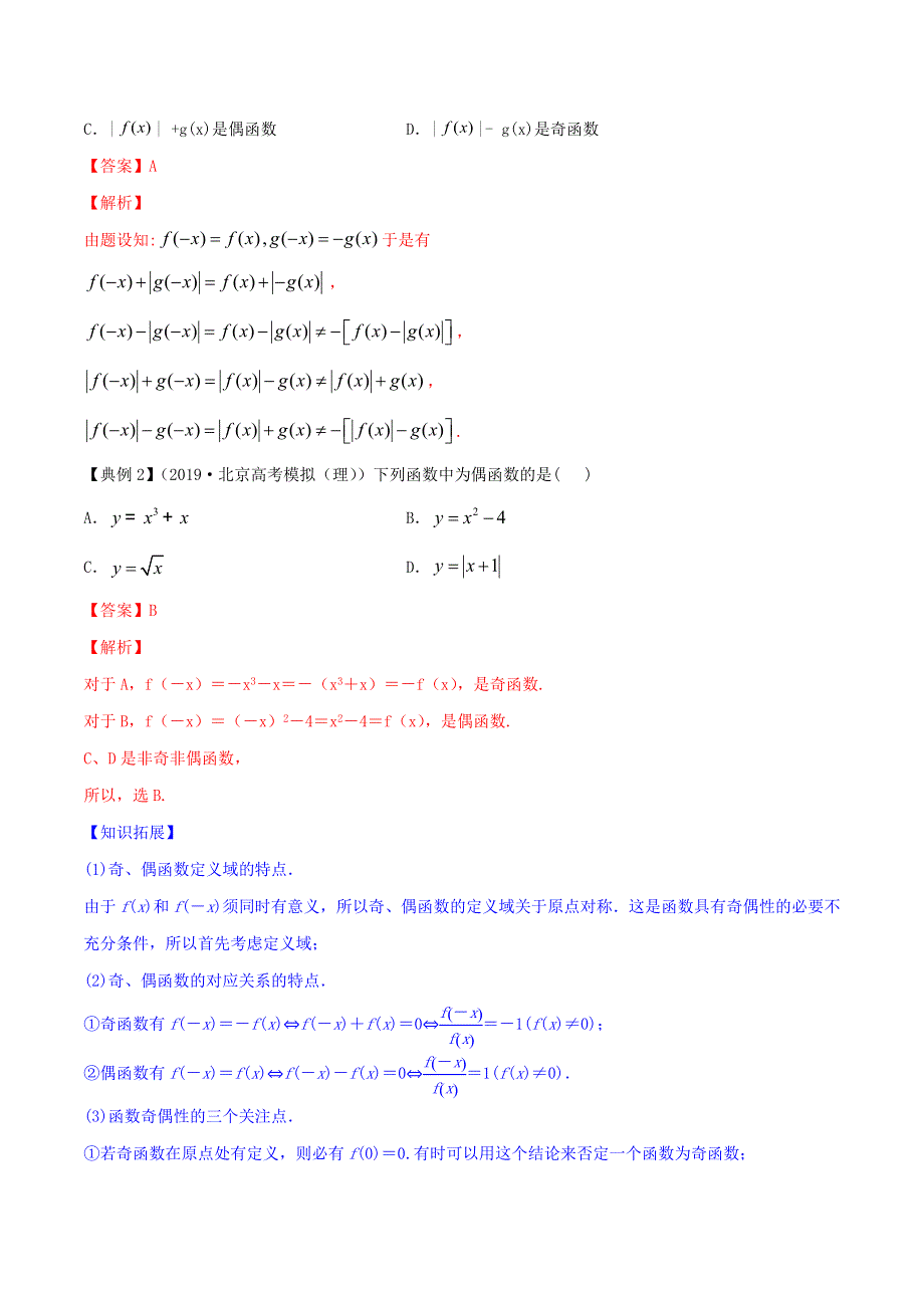 2020-2021学年高考数学一轮复习 专题3.3 函数的奇偶性与周期性知识点讲解（含解析）.docx_第2页