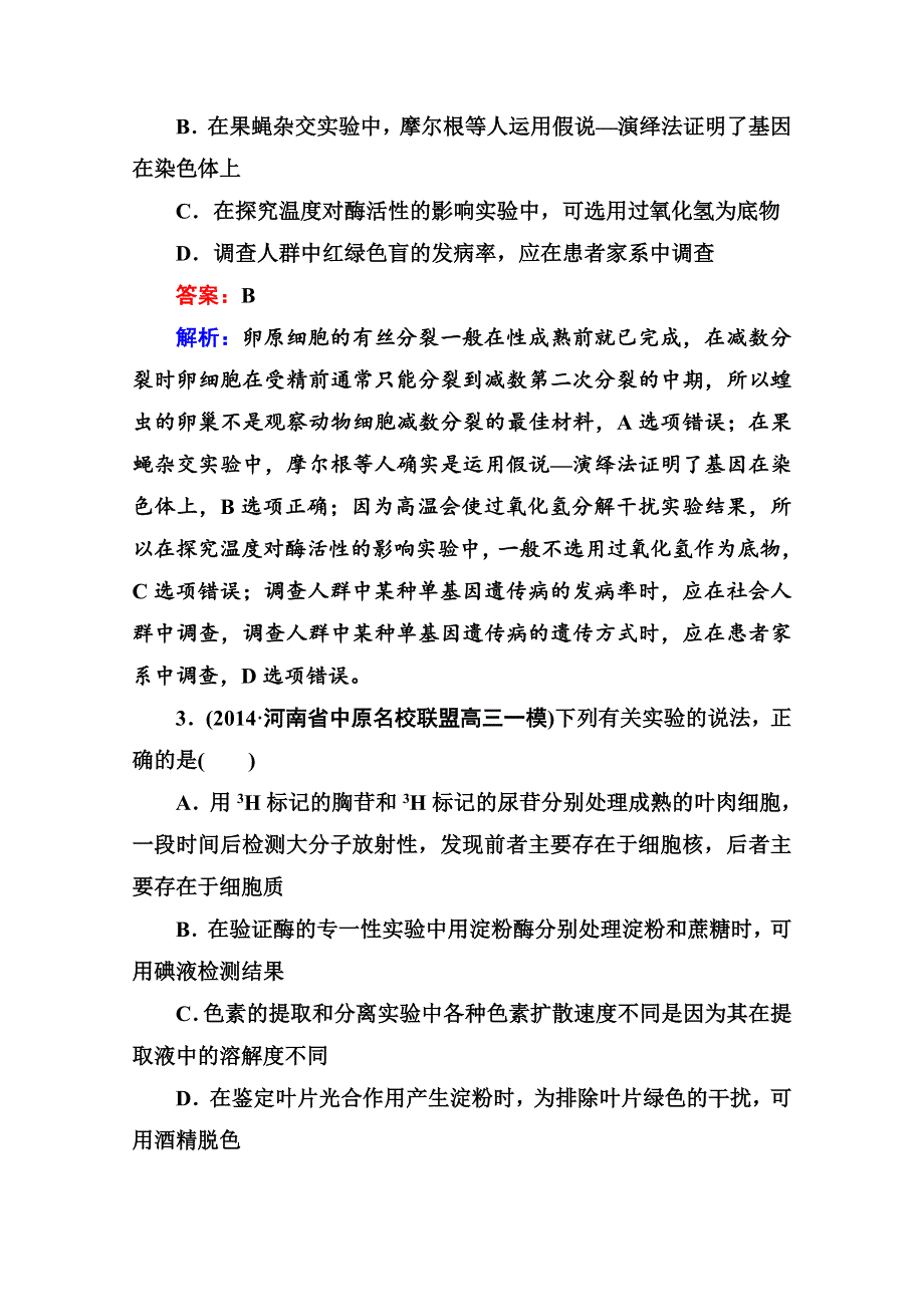 《名师伴你行》2015届高考生物二轮复习专题提能专训12实验与探究.doc_第2页