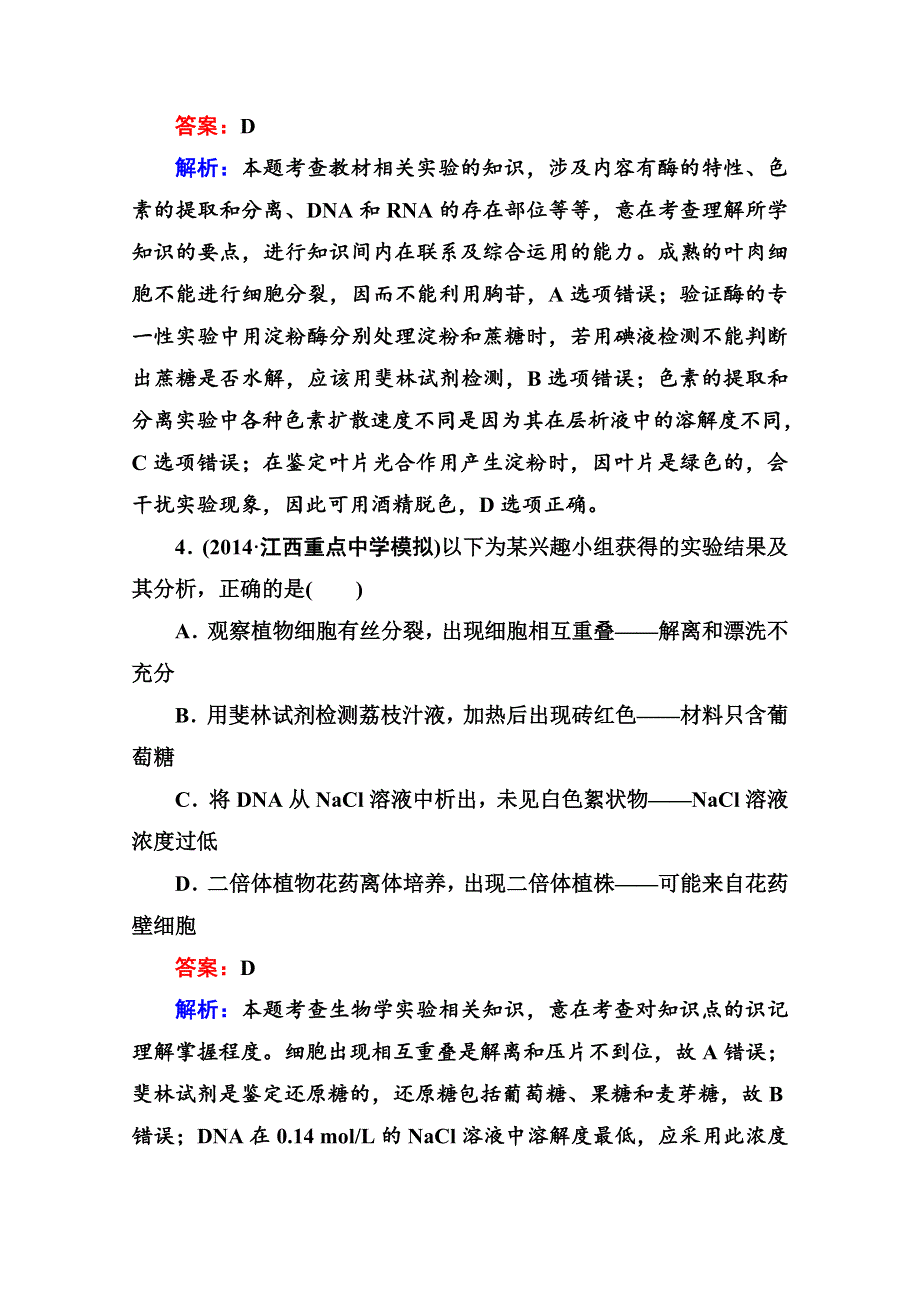 《名师伴你行》2015届高考生物二轮复习专题提能专训12实验与探究.doc_第3页