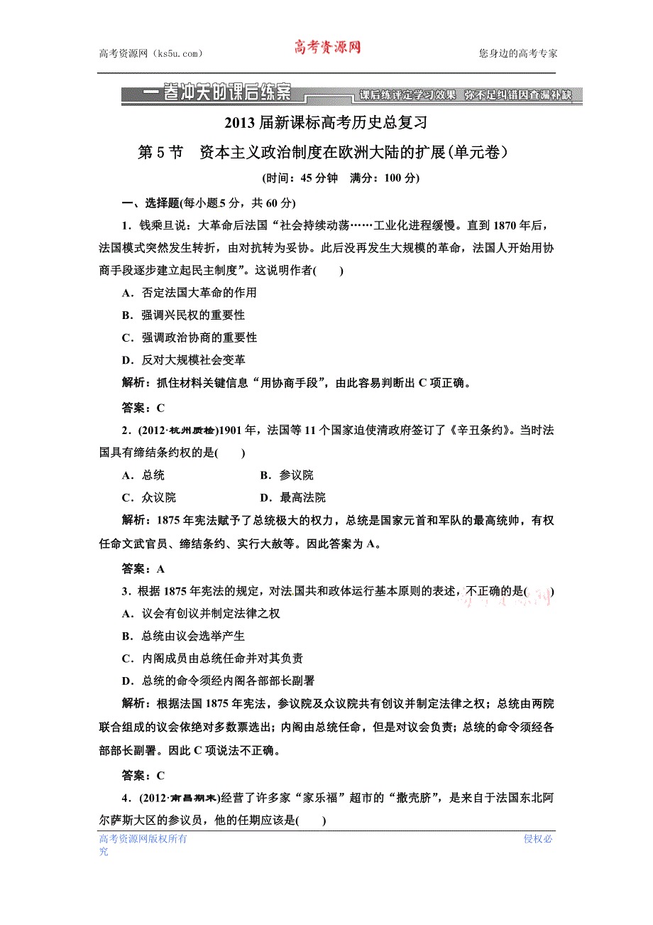 2013届新课标高考历史总复习 第5节资本主义政治制度在欧洲大陆的扩展(单元卷）（解析）.doc_第1页