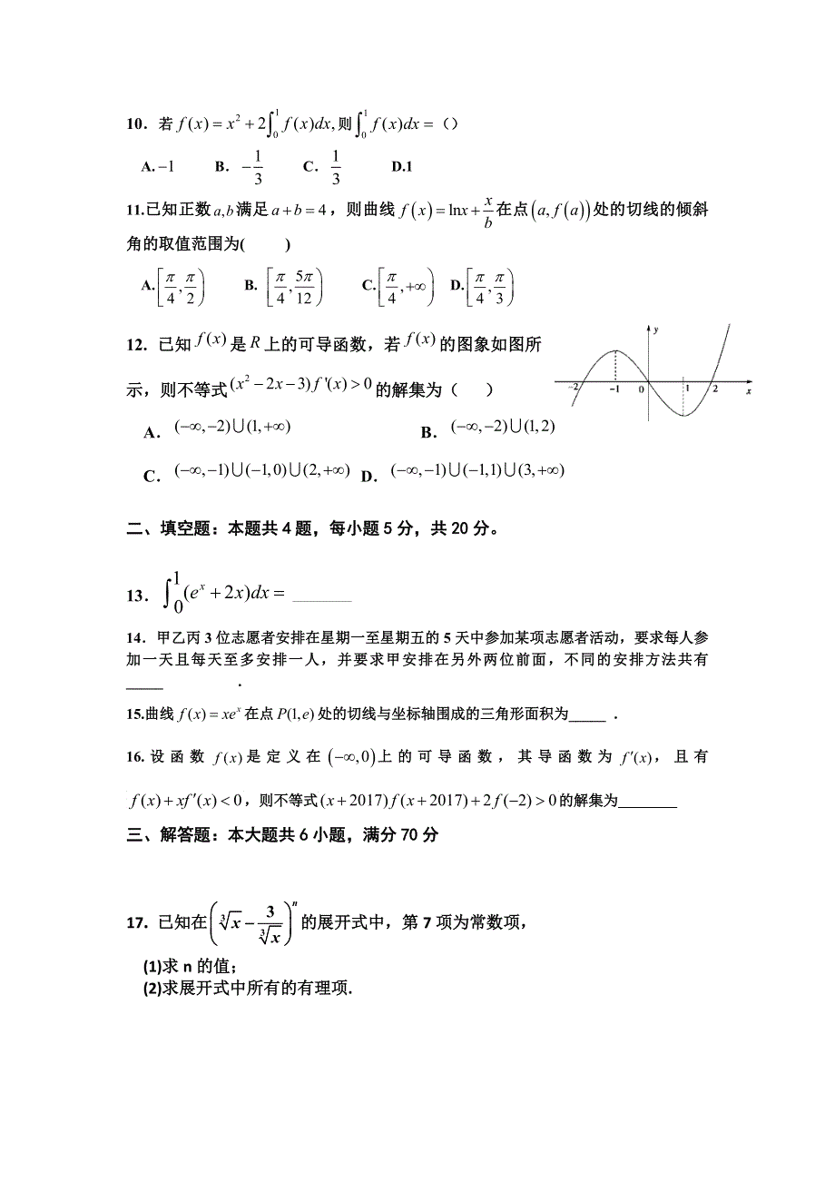 四川省南江中学2016-2017学年高二下学期期中考试理数试卷 WORD版缺答案.doc_第2页