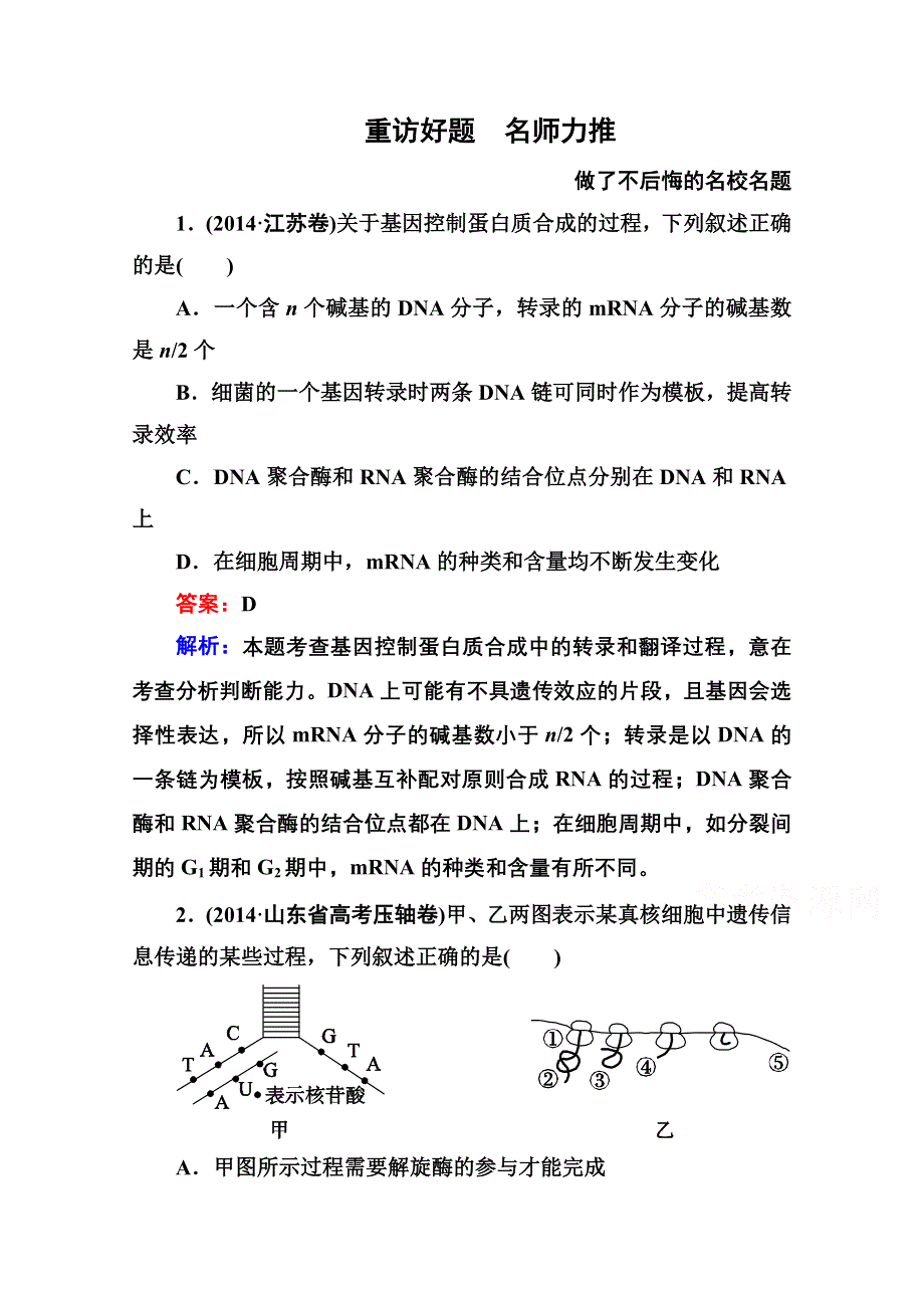 《名师伴你行》2015届高考生物二轮复习专题名校好题：第5讲　遗传的物质基础.doc_第1页