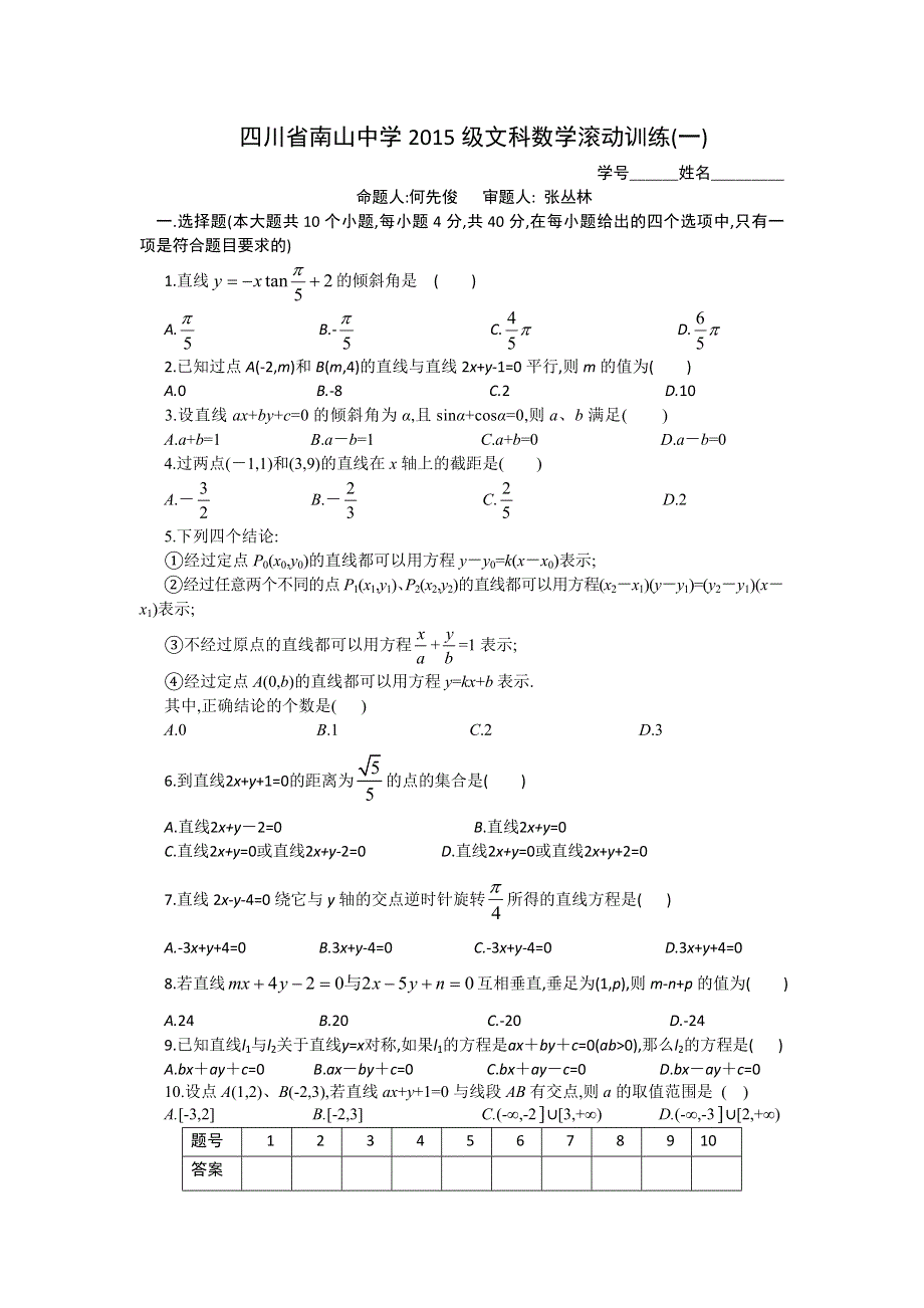 四川省南山中学2013-2014学年高二上学期文科数学滚动训练（一） WORD版含答案.doc_第1页