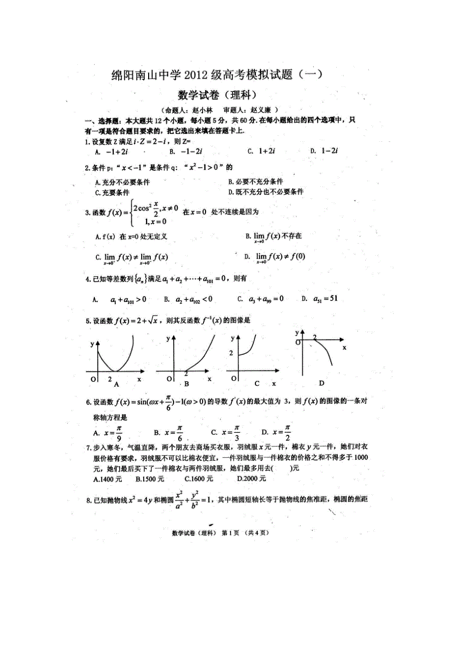 四川省南山中学2012届高三模拟考试（一）数学理.doc_第1页