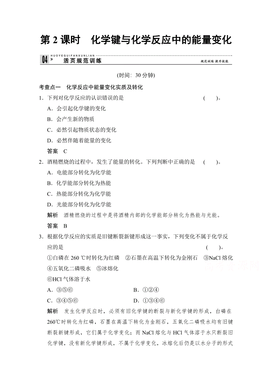 《创新设计》2014-2015学年高一化学鲁科版必修二活页规范训练：2-1-2 化学键与化学反应中的能量变化.doc_第1页