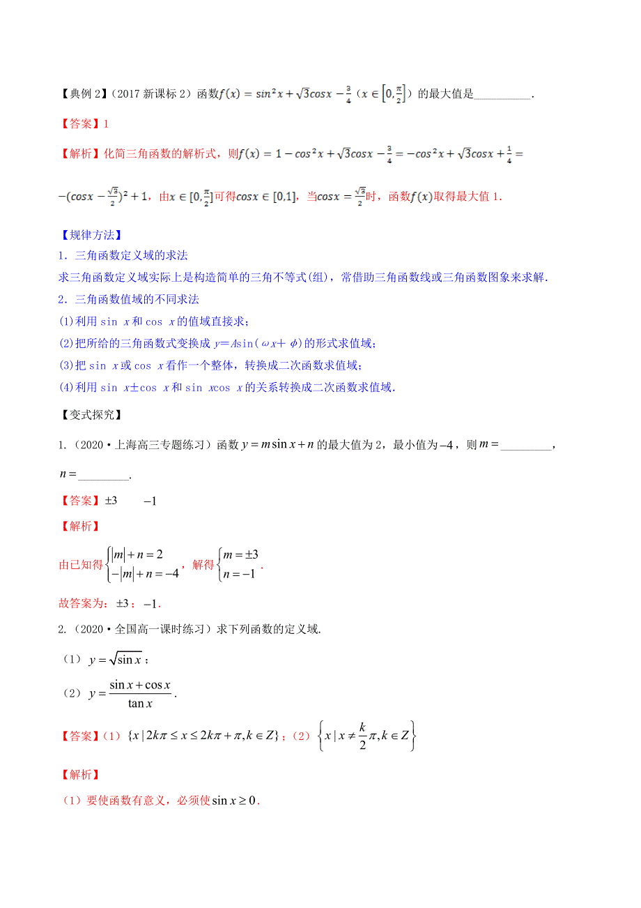 2020-2021学年高考数学一轮复习 专题5.3 三角函数的图象与性质知识点讲解（含解析）.docx_第3页