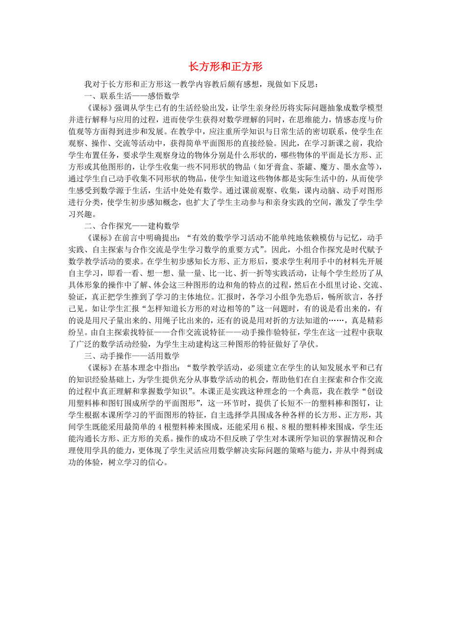 三年级数学上册 三 长方形和正方形教学反思 苏教版.doc_第1页