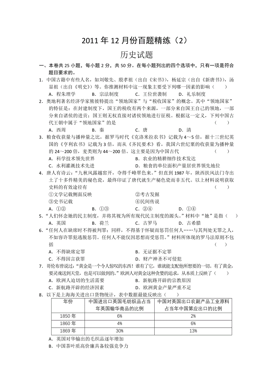 2011年12月份百题精练（2） 历史试题.doc_第1页