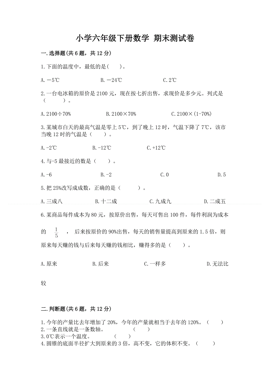 小学六年级下册数学 期末测试卷（考点提分）.docx_第1页