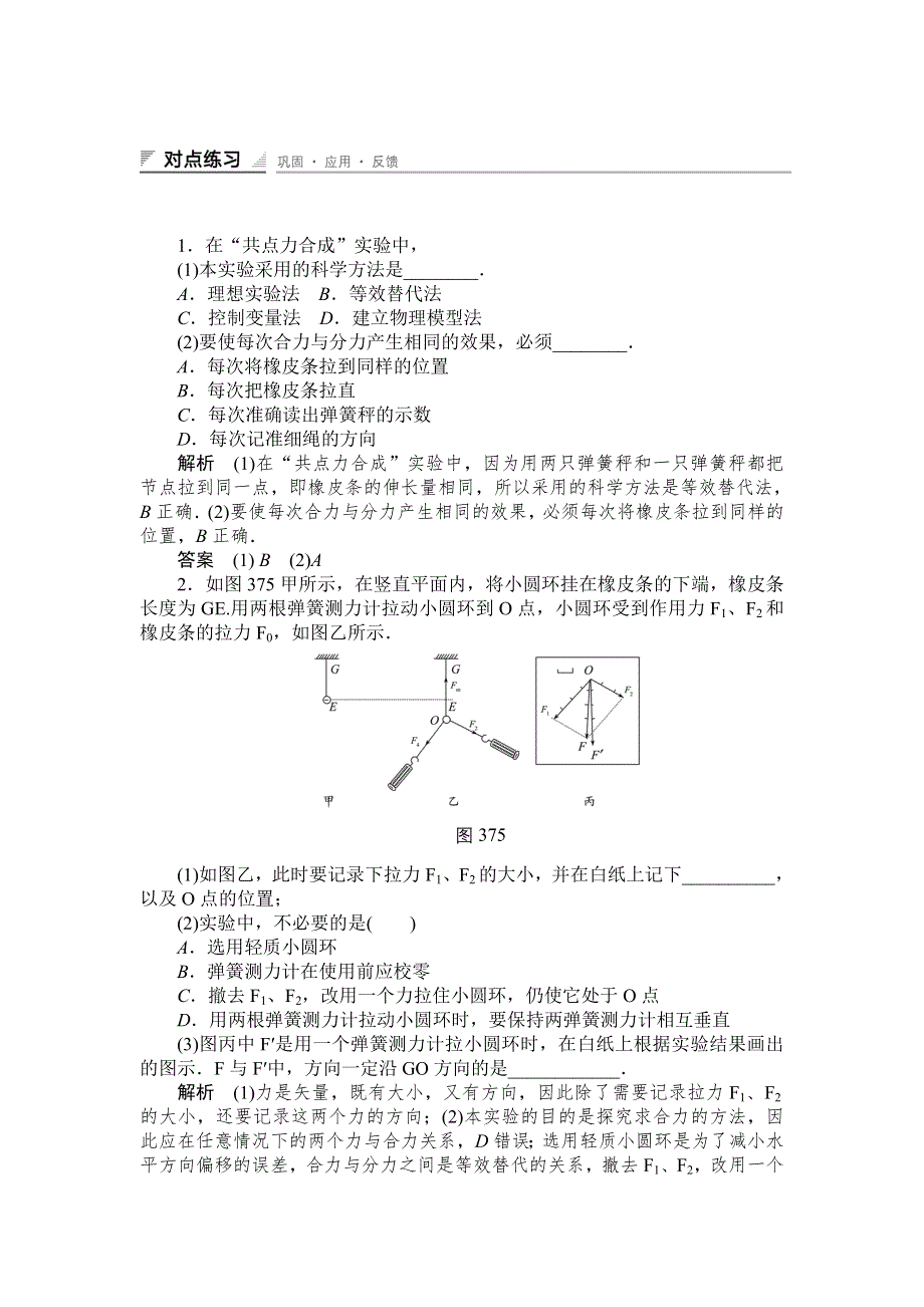 《创新设计》2014-2015学年高一物理人教版必修一对点练习：3.7　实验：探究求合力的方法 WORD版含解析.doc_第1页