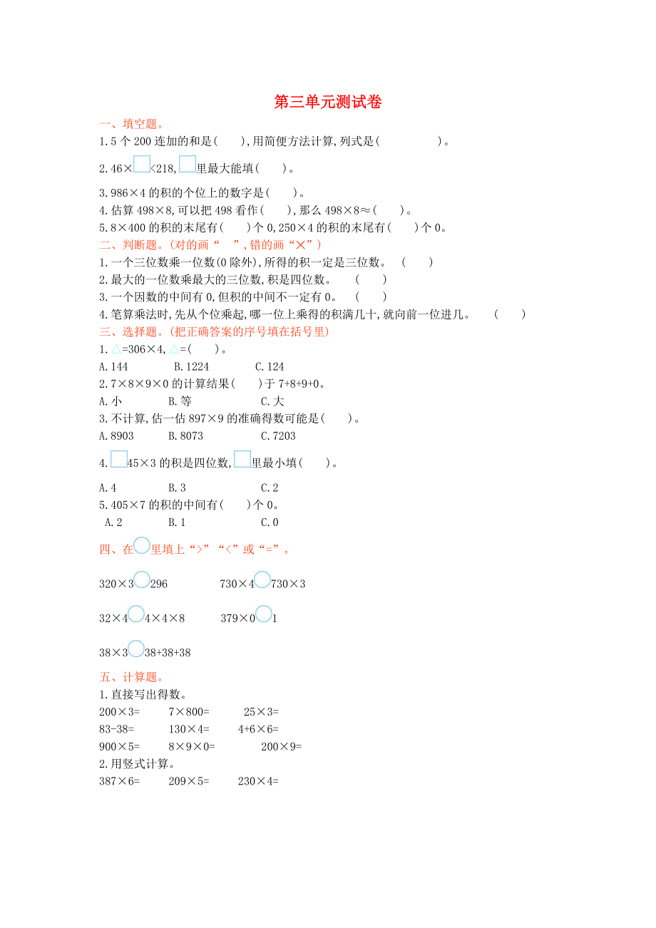 三年级数学上册 三 富饶的大海——三位数乘一位数单元综合测试卷 青岛版六三制.doc_第1页