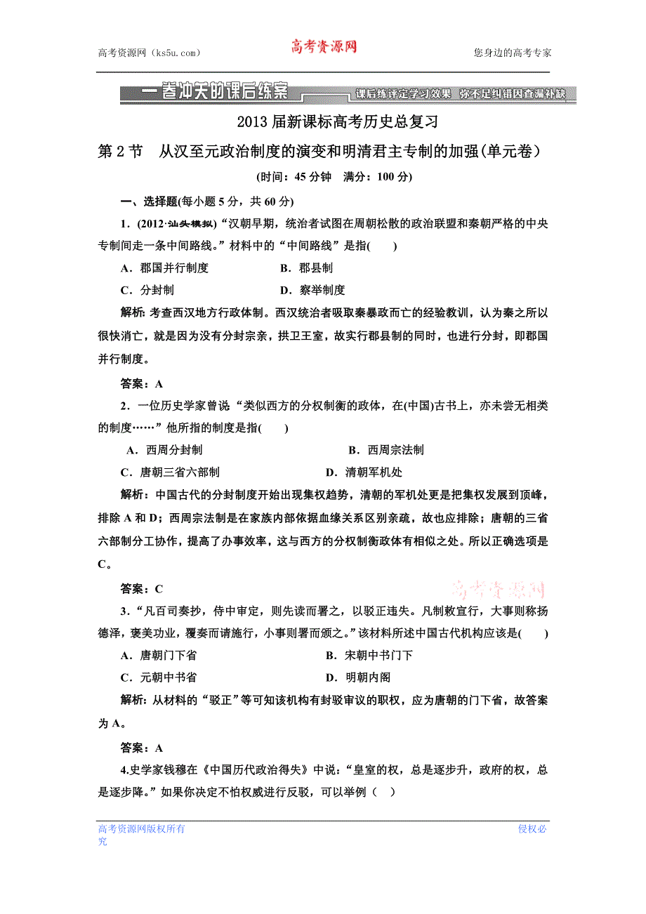 2013届新课标高考历史总复习 第2节从汉至元政治制度的演变和明清君主专制的加强(单元卷）（解析）.doc_第1页