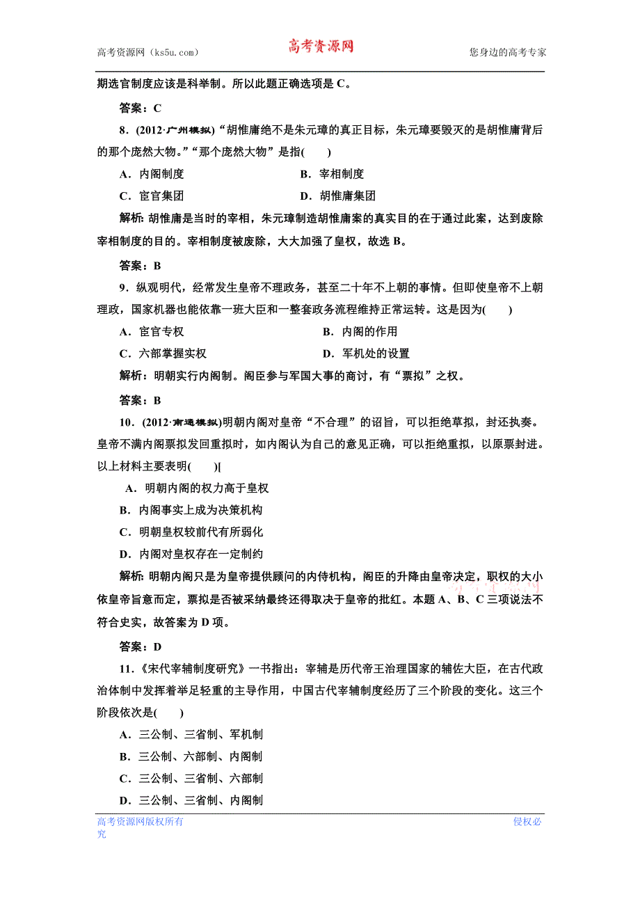 2013届新课标高考历史总复习 第2节从汉至元政治制度的演变和明清君主专制的加强(单元卷）（解析）.doc_第3页