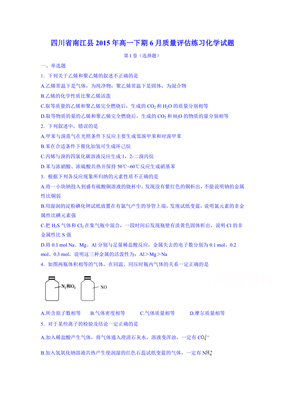 四川省南江县2015年高一下期6月质量评估练习化学试题 WORD版含答案.doc_第1页